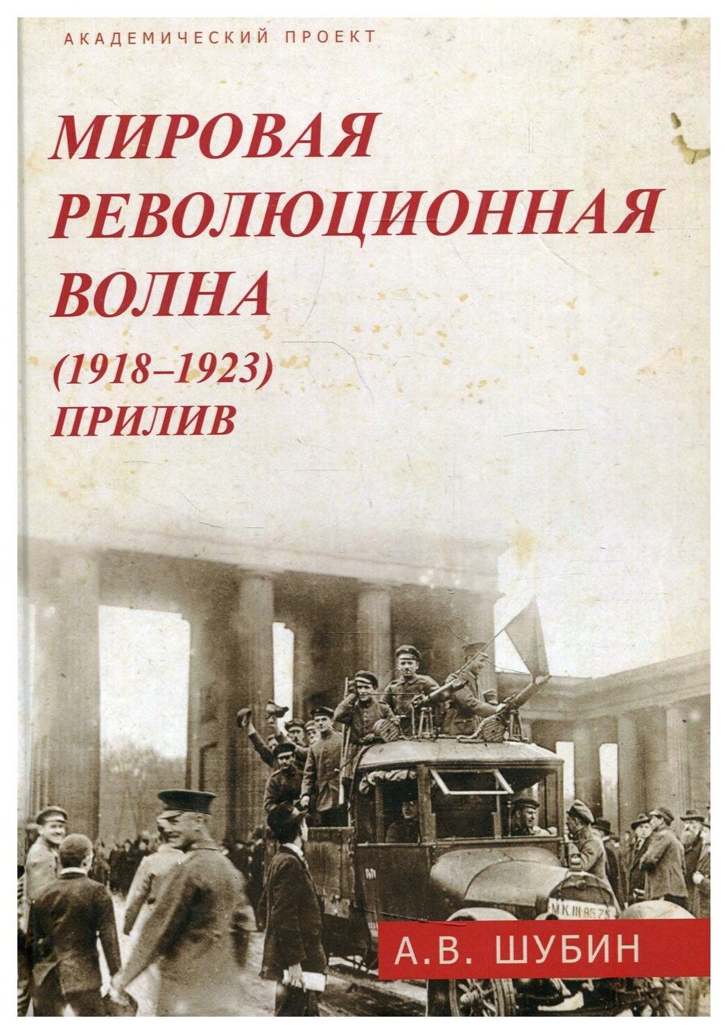 Мировая революционная волна (1918-1923). Прилив - фото №1