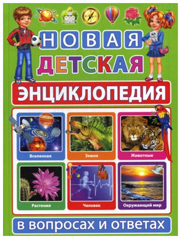 Новая детская энциклопедия в вопросах и ответах - фото №1
