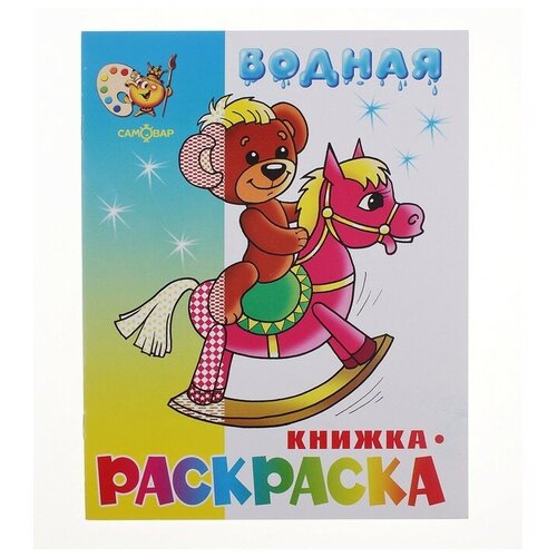 Водная раскраска Игрушки