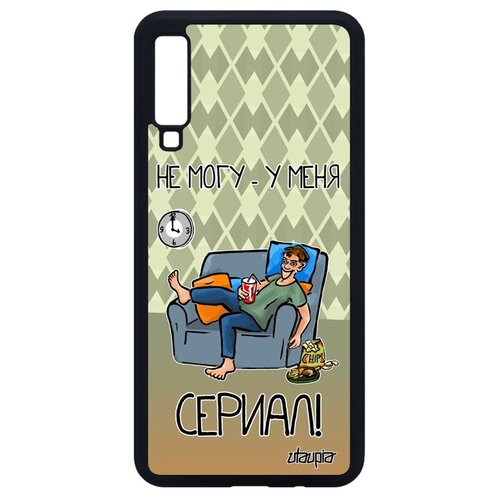 фото Чехол на смартфон galaxy a7 2018, "не могу - у меня сериал!" фильм шутка utaupia