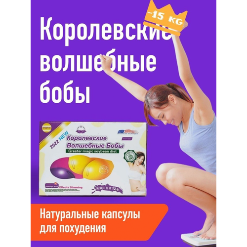 Королевские бобы таблетки для похудения, жиросжигатель