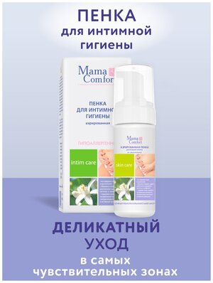 Mama Comfort Пенка для интимной области аэрированная, 150мл