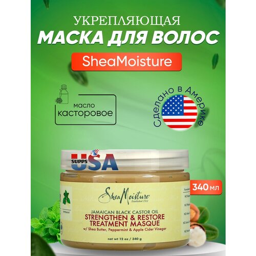 SheaMoisture, ямайское черное касторовое масло, укрепляющая и восстанавливающая маска, 340 мл