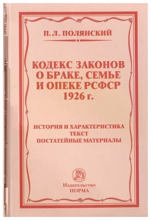 Кодекс законов о браке, семье и опеке РСФСР 1926 года. история и характеристика. Текст - фото №1