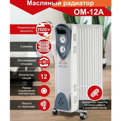 Масляный радиатор РЕСАНТА ОМ-12А 2500 Вт 25 кв м 12 секций обогреватель для дома дачи гаража склада 607400₽