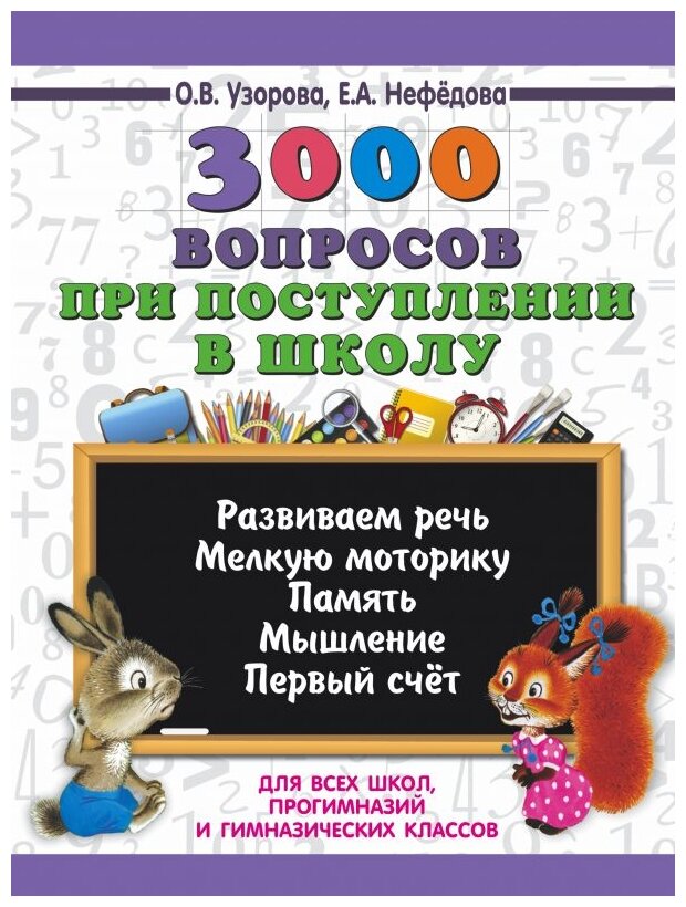 Нефедова Е. Нефедова Е. "3000 вопросов при поступлении в школу : развиваем речь мелкую моторику мышление первый счёт"