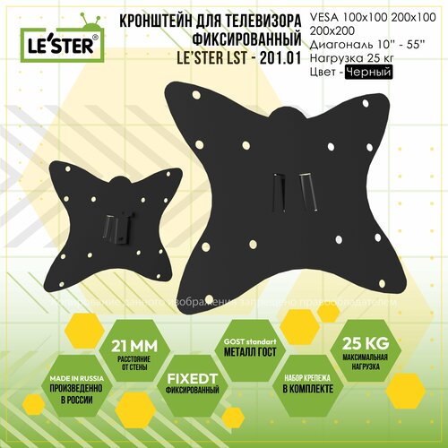 Кронштейн для телевизора фиксированный LE'STER настенный, для диагонали 10 - 55 дюймов, до 25 кг, VESA 100x100 мм, 200x200 мм, 200x100 мм