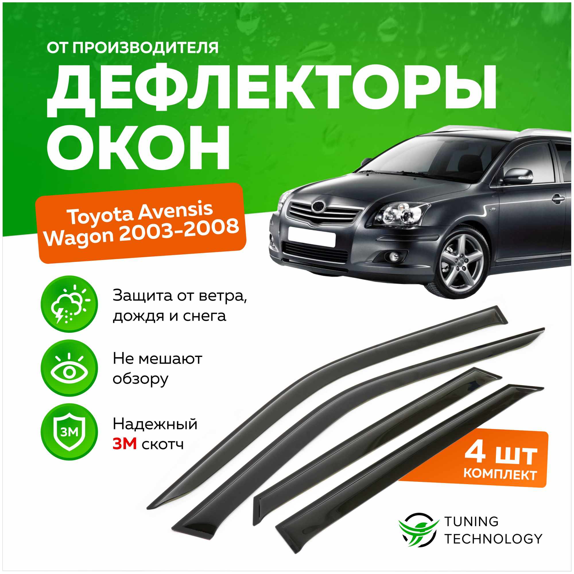 Дефлекторы боковых окон Toyota Avensis (Тойота Авенсис) универсал 2003-2008, ветровики на двери автомобиля, ТТ