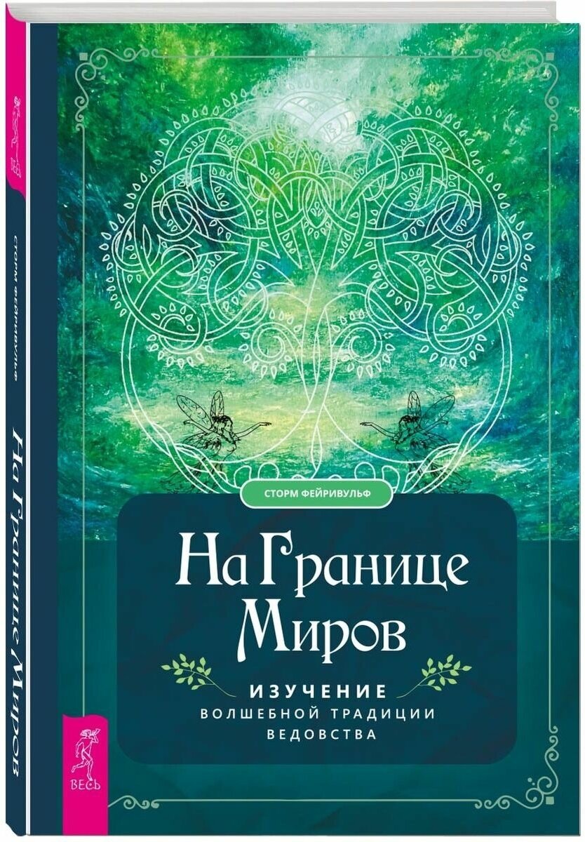 На границе миров: изучение волшебной традиции ведовства (3505) - фото №1