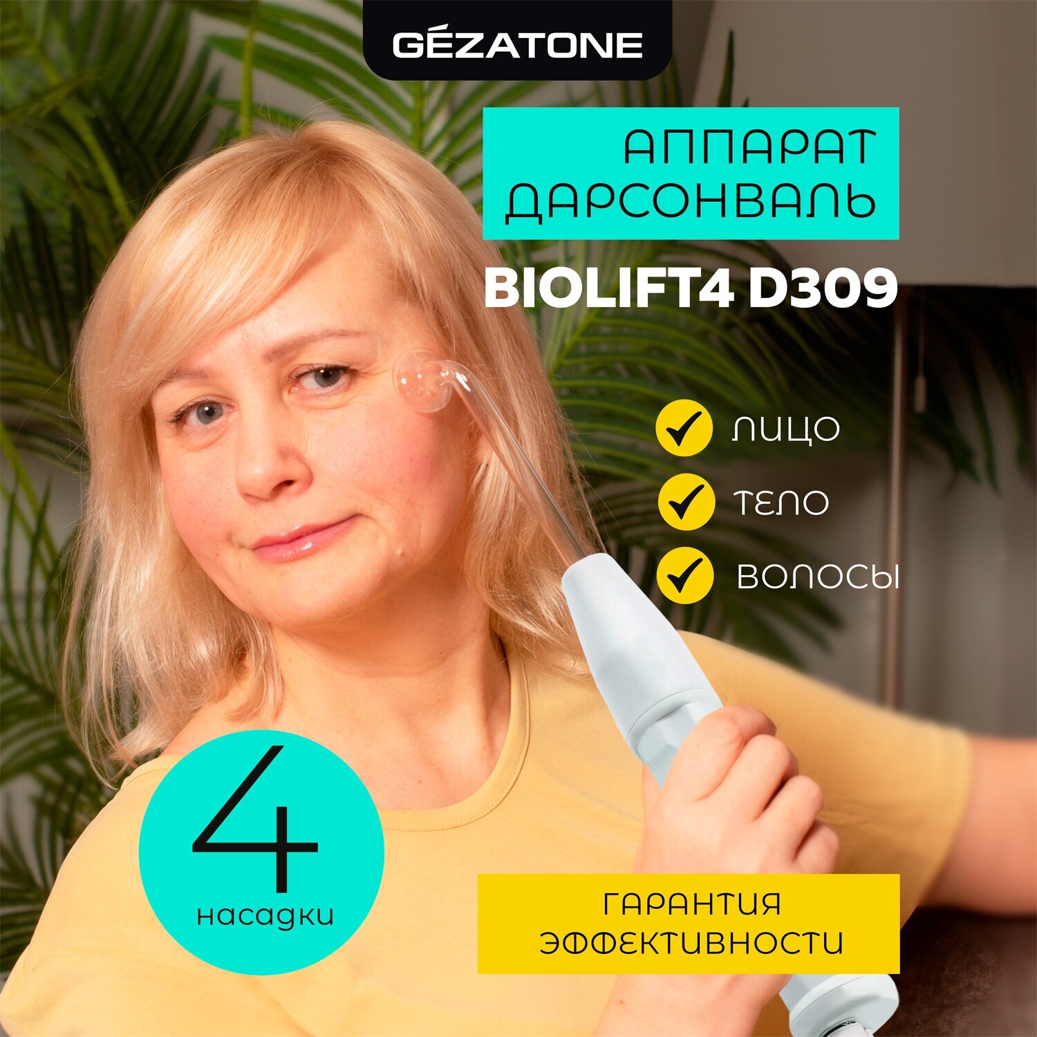 Аппарат дарсонваль с 4 насадками для лица, волос и тела Biolift4 D309 - фотография № 1
