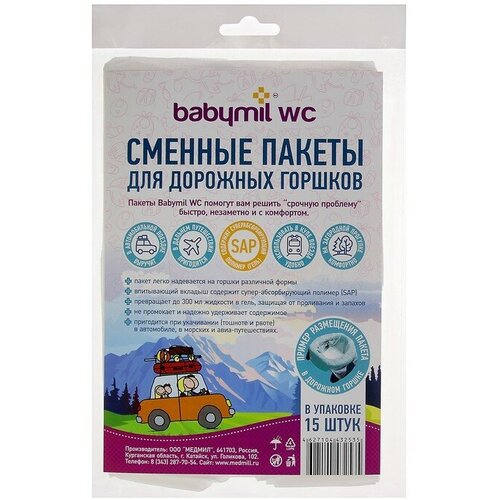 Babymil Сменные пакеты для туалета  BabymilWC с впитывающим вкладышем для дорожных горшков, 15 шт