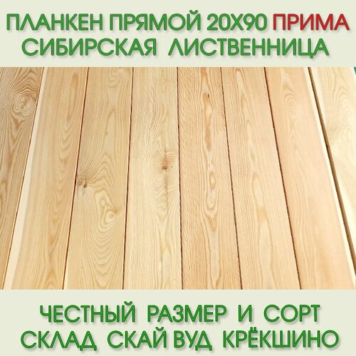 Планкен прямой из лиственницы Прима 20х90 мм, длина 4,0 м (цена за упаковку из 5 шт)