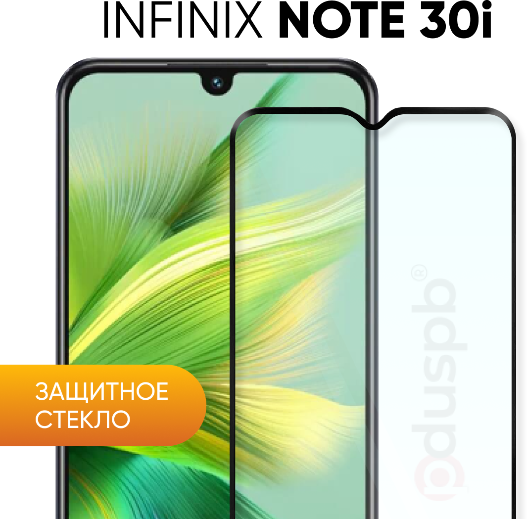 Защитное закаленное стекло для Infinix note 30i / Инфиникс ноут 30ай