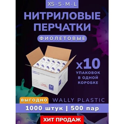 Нитриловые/Виниловые перчатки - Wally plastic, 1000 шт. (500 пар), одноразовые, неопудренные, текстурированные - Цвет: Фиолетовый; Размер M