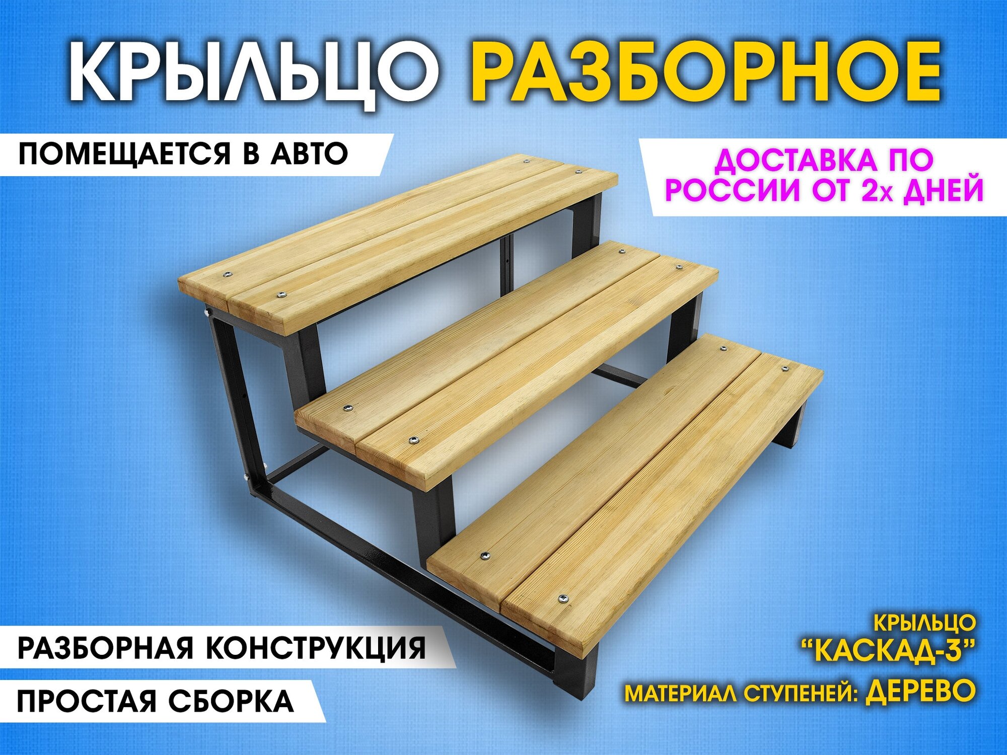 Каскад-3 Дерево. Крыльцо приставное разборное. 3 ступени. Лестница уличная, ступени для входа на металлическом каркасе. Для дома, дачи, магазина.