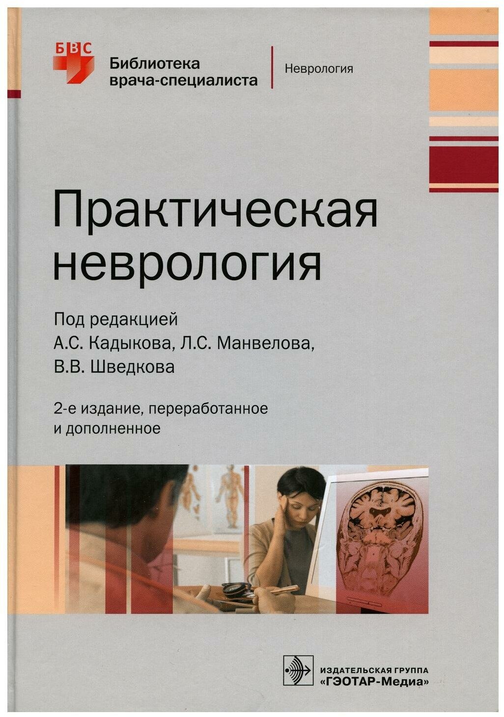 Практическая неврология. 2-е изд, перераб. и доп. Гэотар-медиа