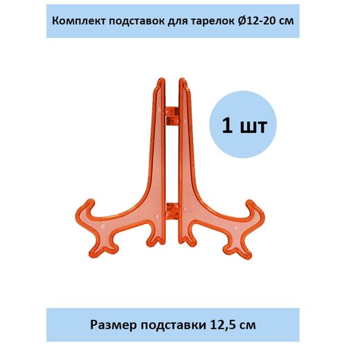 Пластиковая подставка 12,5 см. - 1 шт. красный