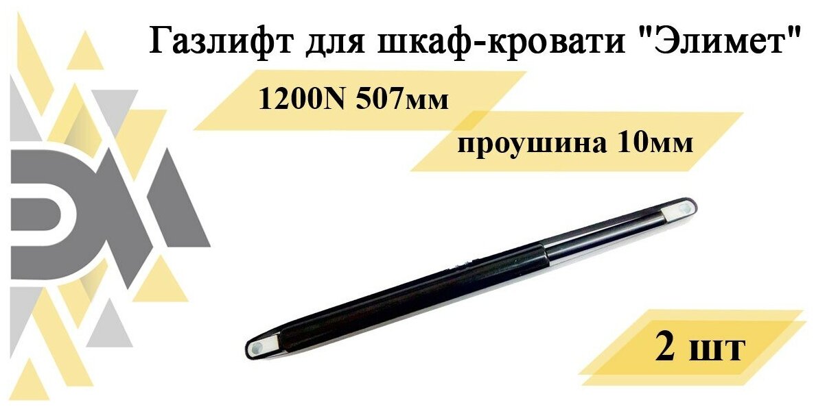 Газлифт для шкаф-кровати "Элимет", 1200N 507мм, проушина 10мм (2 шт.)