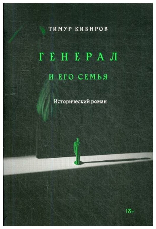 Генерал и его семья (Кибиров Тимур Юрьевич) - фото №2