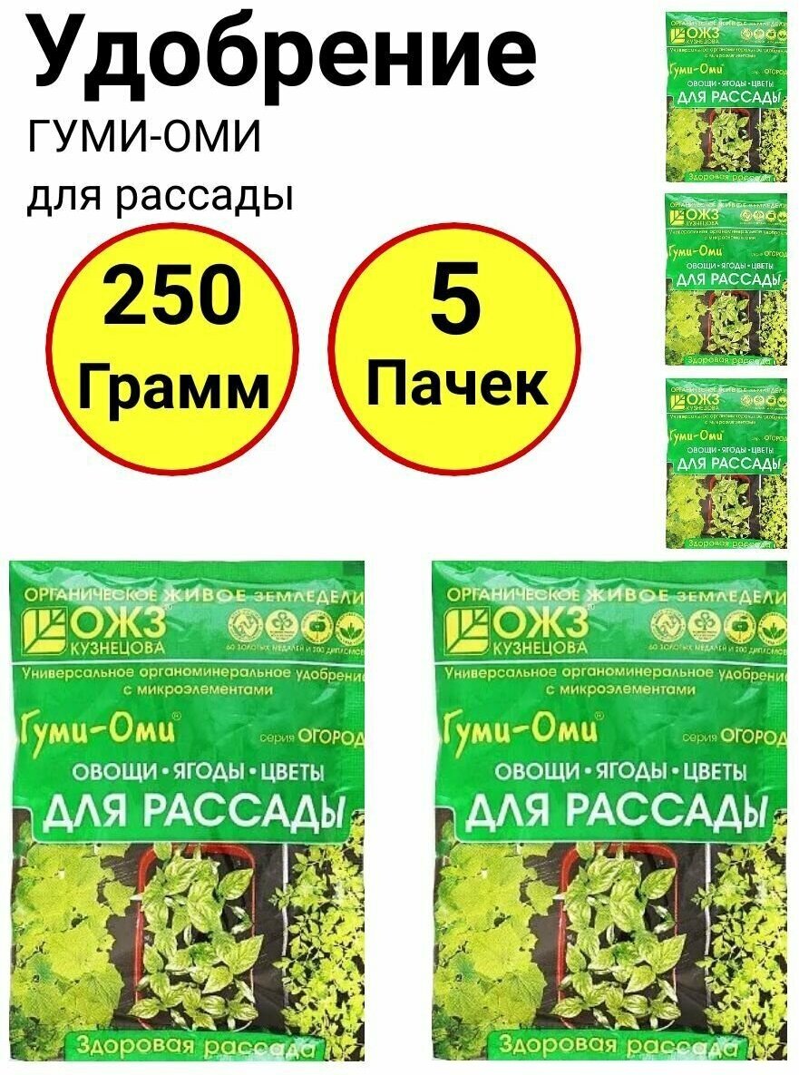 Органоминеральное удобрение с микроэлементами, Гуми-ОМИ для рассады Овощи Ягоды Цветы 50 грамм, ОЖЗ - 5 пачек