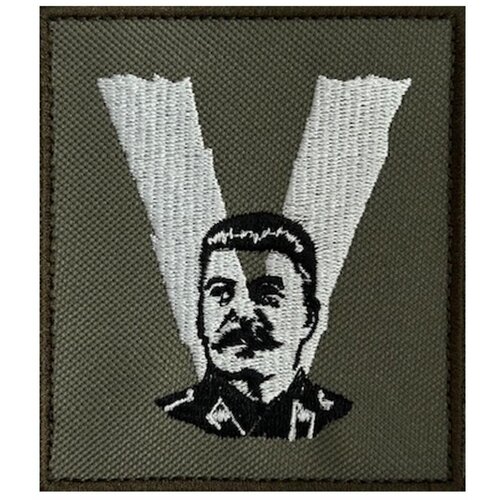 Тактический шеврон V Сталин - на липучке, 8x10 см черный шеврон с символом v вышитый на липучке 8x10 см