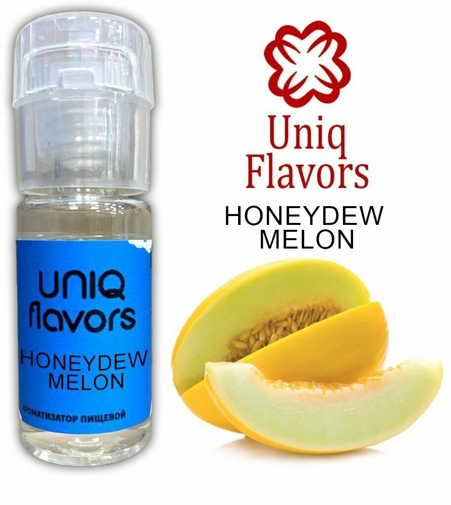 Пищевой ароматизатор (концентрированный) Honeydew Melon (Uniq Flavors) 10мл.