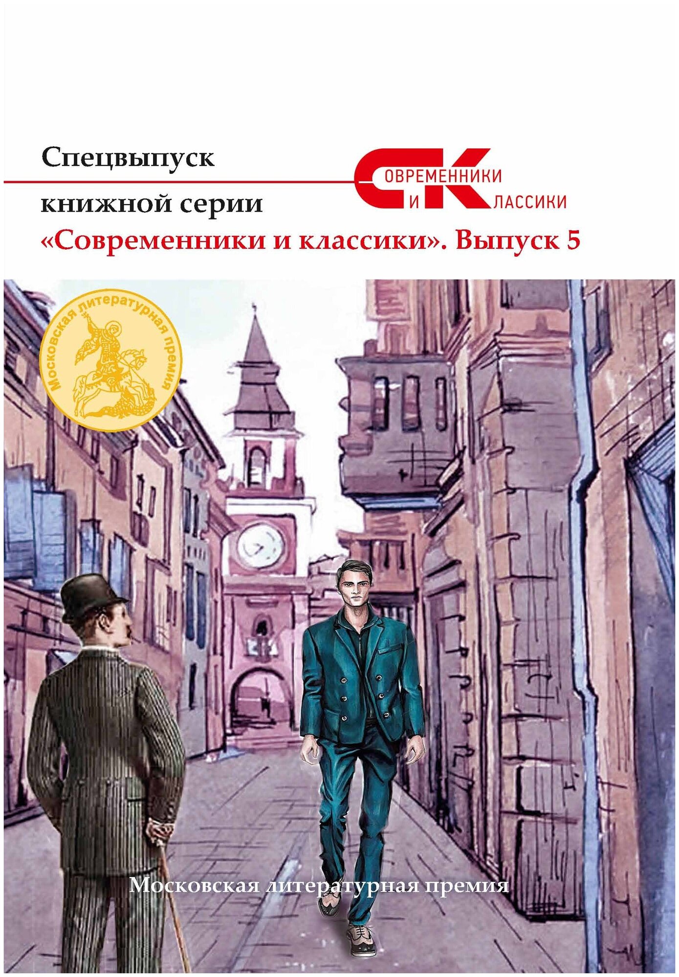 Спецвыпуск книжной серии «Современники и классики». Выпуск 5 - фото №1