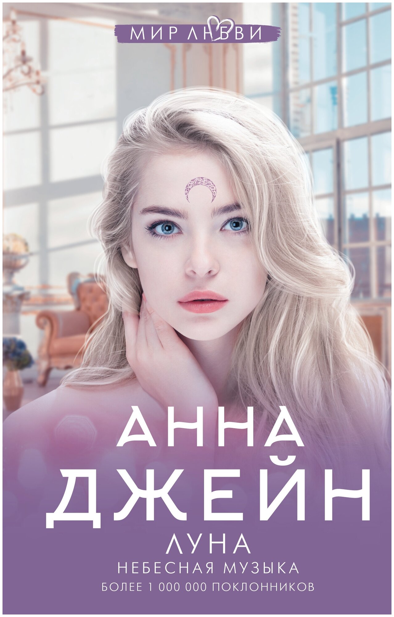 Книга АСТ "Небесная музыка. Луна" Джейн А.