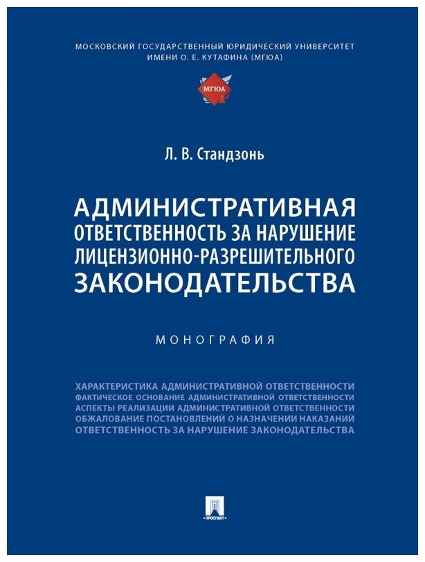 Административная ответственность за нарушение лицензионно-разрешительного законодательства. Монография