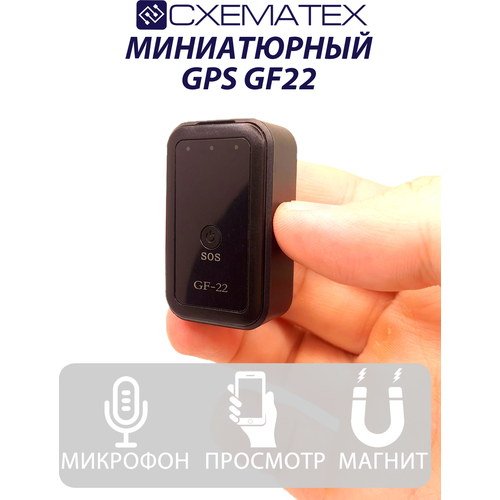 Мини-трекер GF-22/Миниатюрный GPS/Аудиоконтроль