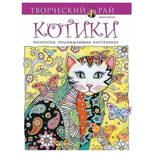 котики. раскраски, поднимающие настроение (с перфорацией)