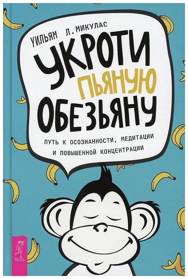 Укроти пьяную обезьяну Путь к осознанности медитации и повышенной концентрации - фото №1