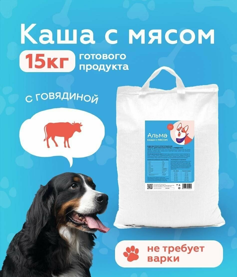 Корм для собак сухой с Говядиной/Не требует варки/15кг готового продукта