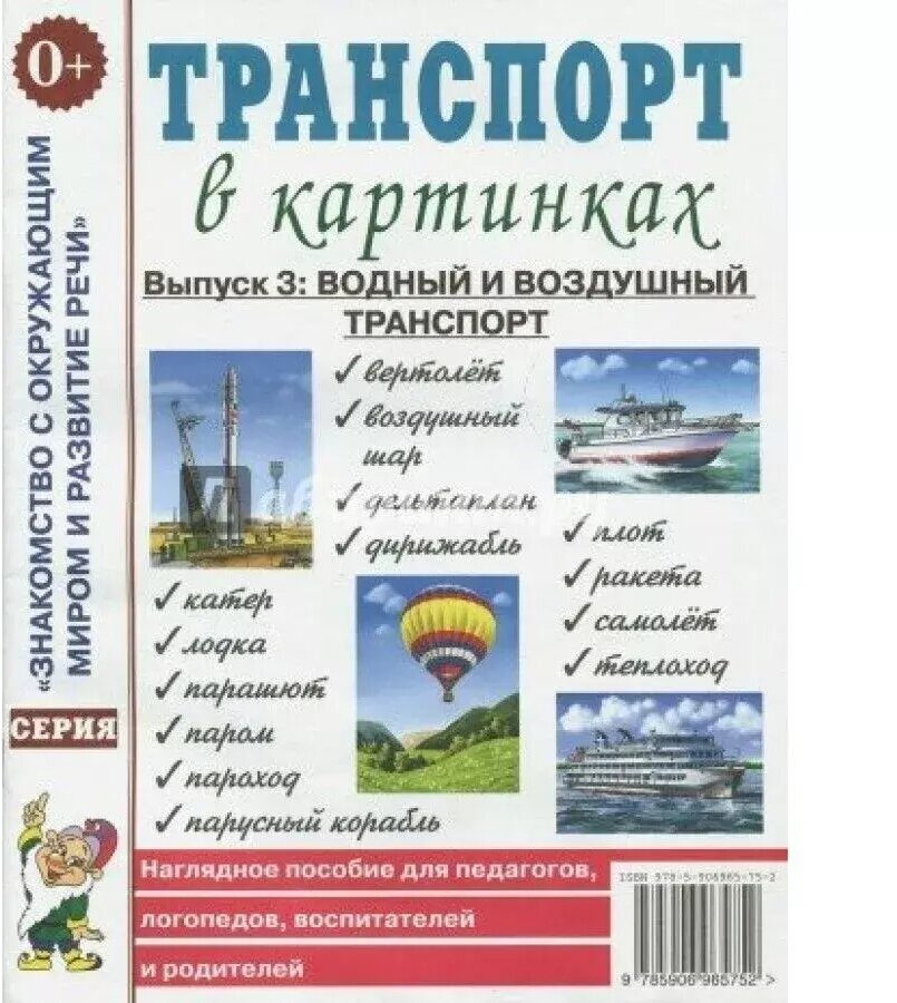 Транспорт в картинках. Выпуск №3. Водный и воздушный транспорт (Гном)