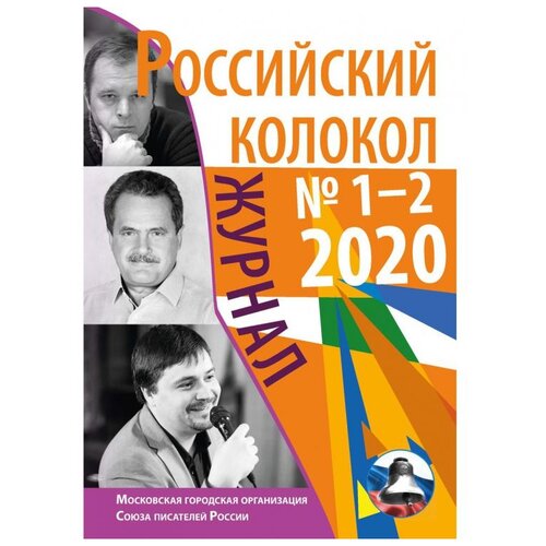 Российский колокол № 1-2 (26) 2020г