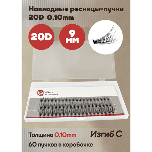 Накладные ресницы в пучках/ мягкие/ объем 20D, толщина 0.10 мм, изгиб С, длина 9 мм, 60 шт. в наборе