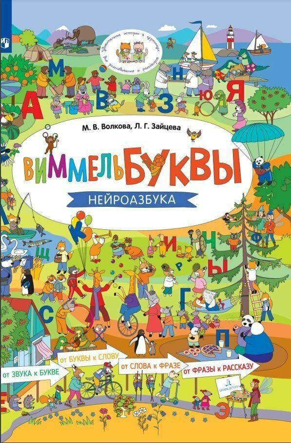 Виммельбуквы. Нейроазбука