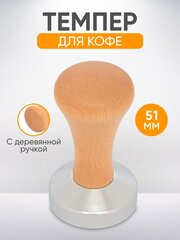 Темпер для кофе 51мм стальной , пресс для кофе с деревянной ручкой