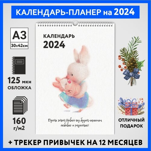 Календарь на 2024 год, планер с трекером привычек, А3 настенный перекидной, Зайка #000 - №8, calendar_bunny_#000_A3_8