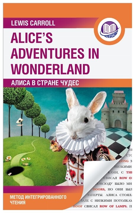Алиса в Стране Чудес Alice s Adventures in Wondrland метод интегрированного чтения для любого уровня Книга Кэрролл Льюис 6+