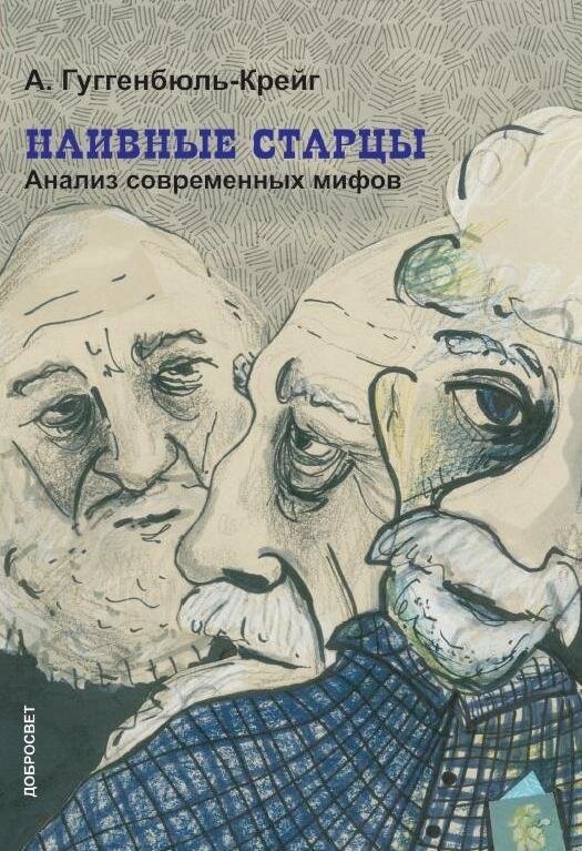 Гуггенбюль-Крейг Адольф. Наивные старцы. Анализ современных мифов.