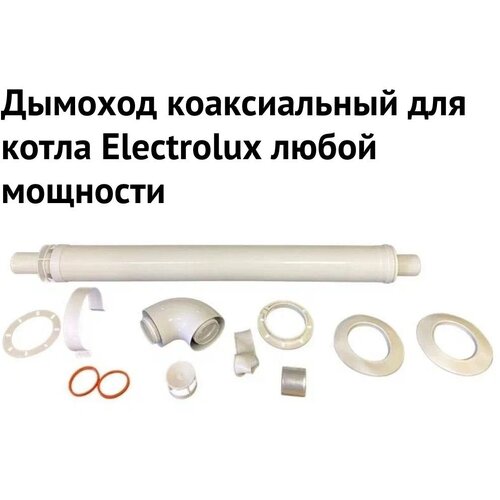 electrolux 50290275002 200х92 мм белый 1 шт Дымоход коаксиальный для котла Electrolux любой мощности, комплект антилед, Моё тепло, (Россия) (dymElectrolux)