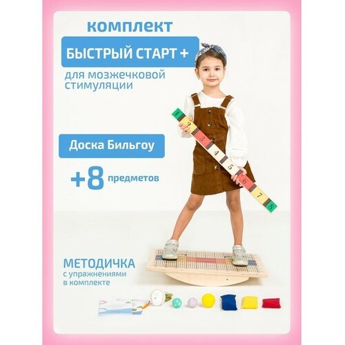 Балансборд «Доска Бильгоу» + 8 предметов, Комплект «Быстрый Старт» для мозжечковой стимуляци, 