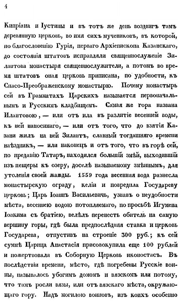 Книга Историческое Описание казанского Успенского Зилантова Монастыря и казанского памя... - фото №4