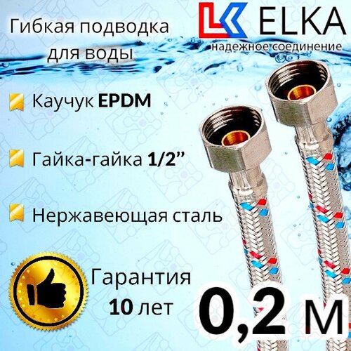 Гибкая подводка для воды ELKA 20 см 1/2 г/г (S) Сталь / 0,2 м