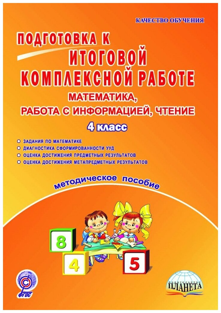 Подготовка к итоговой комплексной работе. Математика, работа с информацией, чтение. 4 класс. Методическое пособие. 20 работ (140 заданий) по математике. Диагностика сформированности универсальных учеб - фото №1