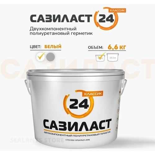 Герметик Сазиласт 24, 16,5кг