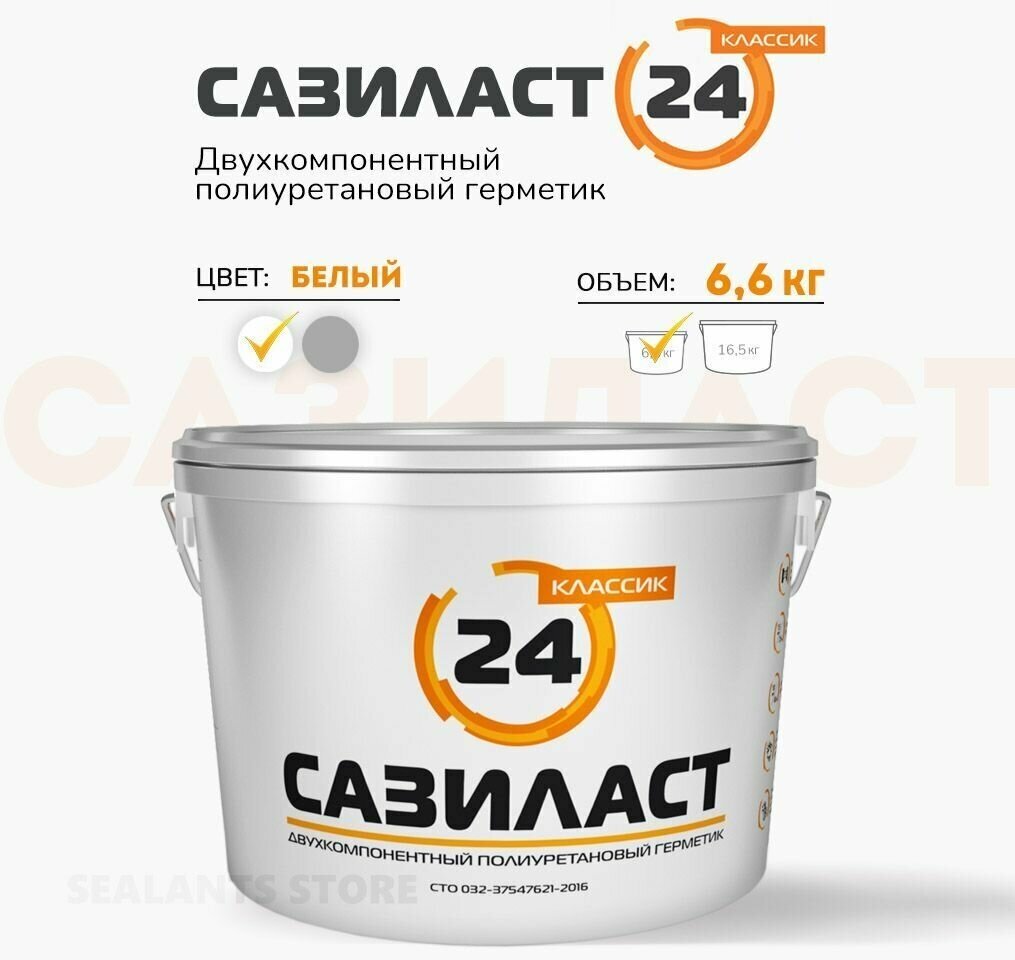 Сазиласт 24, полиуретановый двухкомпонентный герметик для швов, белый, ведро 6.6 кг
