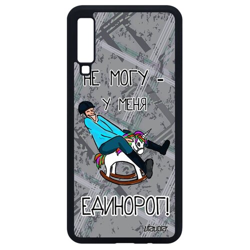 фото Чехол на мобильный samsung galaxy a7 2018, "не могу - у меня единорог!" карикатура повод utaupia