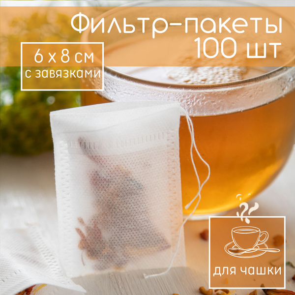 Фильтр - пакеты для заваривания чая с завязками, 100 шт, размер 6*8см